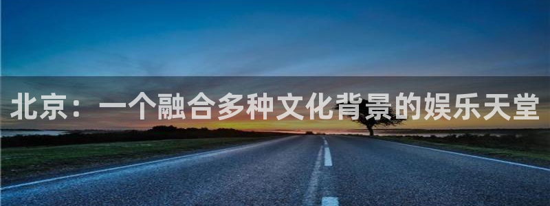 杏鑫娱乐