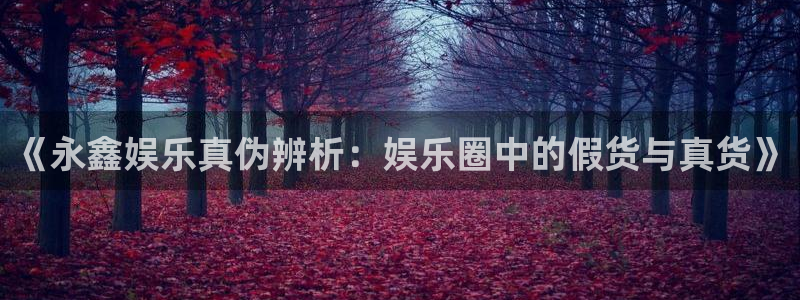 杏鑫娱乐
